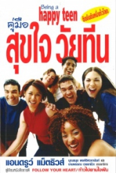 คู่มือสุขใจวัยทีน = Being a happy teen