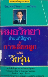 หมอวิทยาช่วยแก้ปัญหาการเลี้ยงลูกและวัยรุ่น