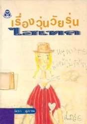 เรื่องวุ่นวัยรุ่นไฮเทค