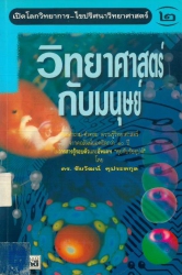 เปิดโลกวิทยาการ-ไขปริศนาวิทยาศาสตร์ เล่ม 2 : วิทยาศาสตร์กับมนุษย์