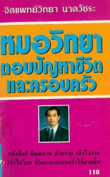 หมอวิทยาตอบปัญหาชีวิตและครอบครัว