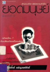 ยอดมนุษย์ : ลักษณะชีวิตพิชิตความสำเร็จ