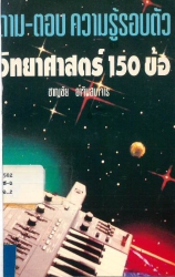 ถาม-ตอบ ความรู้รอบตัววิทยาศาสตร์ 150 ข้อ