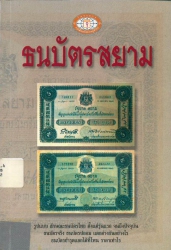ธนบัตรสยาม