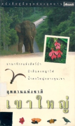 อุทยานแห่งชาติเขาใหญ่