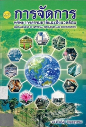 การจัดการทรัพยากรธรรมชาติและสิ่งแวดล้อม