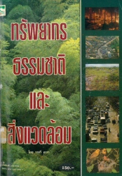 ทรัพยากรธรรมชาติและสิ่งแวดล้อม