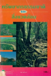 ทรัพยากรธรรมชาติและสิ่งแวดล้อม