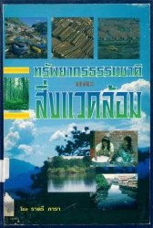 ทรัพยากรธรรมชาติและสิ่งแวดล้อม