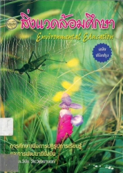 สิ่งแวเดล้อมศึกษา (ฉบับปรับปรุง)