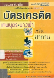 บัตรเครดิต  เทพบุตร นางฟ้า หรือซาตาน