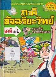 ภาคีอัจฉริยะวิทย์ เคมี เล่ม 1 ตอน ความลับของสารละลาย