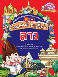 ล่าขุมทรัพย์อาเซียน เล่ม 1 ตอน ลาว