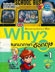 Why? เก่งสนทนาภาษาอังกฤษ เล่ม 1