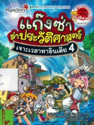 แก๊งซ่าล่าประวัติศาสตร์ เล่ม 4 ตอน เจาะเวลาหาอินเดีย