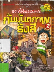 เอาชีวิตรอดจากกัมมันตภาพรังสี เล่ม 2