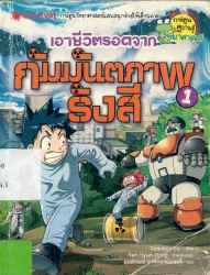 เอาชีวิตรอดจากกัมมันตภาพรังสี เล่ม 1