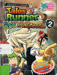 Tales Runner เล่ม 2 ตอน ป่วนศาลยุติธรรม
