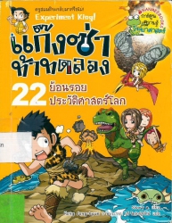 แก๊งซ่าท้าทดลอง เล่ม 22 ตอน ย้อนรอยประวัติศาสตร์โลก