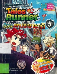 Tales Runner เล่ม 5 ตอน ป่วนสหประชาชาติ
