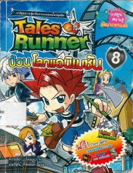 Tales Runner เล่ม 8 ตอน ป่วนโลกแอนิเมชั่น