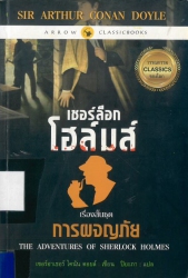 เชอร์ล็อกโฮล์มส์ ชุด การผจญภัย