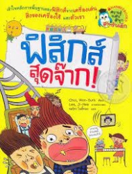 ฟิสิกส์สุดจ๊าก
