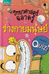 วิทยาศาสตร์ฉลาดรู้ เล่ม 2 เรื่อง ร่างกายมนุษย์