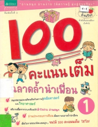 100 คะแนนเต็ม ฉลาดล้ำนำเพื่อน เล่ม 1
