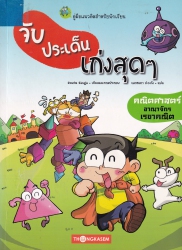 จับประเด็นเก่งสุดๆ เล่ม 2 ตอน คณิตศาสตร์อาณาจักรเรขาคณิต