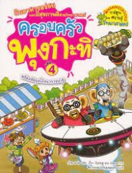 ครอบครัวพุงกะทิ เล่ม 4