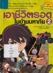 เอาชีวิตรอดในบ้านมหาภัย เล่ม 2