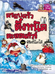 ครอบครัวตึ๋งหนืดตะลอนทัวร์ เล่ม 6 ตอน พิชิตขั้วโลกใต้