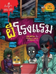 ผีโรงแรม