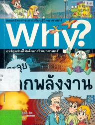 Why? เล่ม 6 ตอน ตะลุยโลกพลังงาน