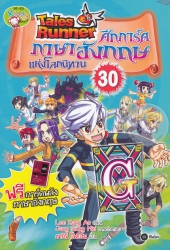 Tales Runner ศึกการ์ดภาษาอังกฤษแห่งโลกนิทาน เล่ม 30