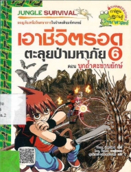 เอาชีวิตรอดตะลุยป่ามหาภัย เล่ม 6 ตอน บุกถ้ำตะขาบยักษ์