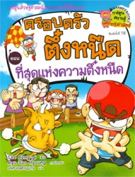ครอบครัวตึ๋งหนืด เล่ม 10 ตอน ที่สุดแห่งความตึ๋งหนืด
