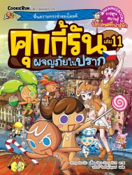 คุกกี้รัน เล่ม 11 ตอน ผจญภัยในปราก