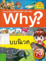 Why? เล่ม 51 ตอน ระบบนิเวศ