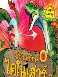 อัศวินพิทักษ์ไดโนเสาร์ เล่ม 2 ตอน ยักษ์ใหญ่แห่งโลกไดโนเสาร์