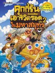คุกกี้รันเอาชีวิตรอด เล่ม 2 ตอน ในมหาสมุทร