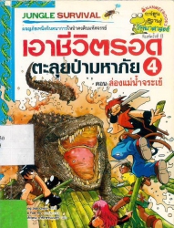 เอาชีวิตรอดตะลุยป่ามหาภัย เล่ม 4 ตอน ล่องแม่น้ำจระเข้