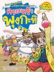 ครอบครัวพุงกะทิ เล่ม 2