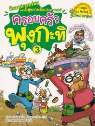 ครอบครัวพุงกะทิ เล่ม 3