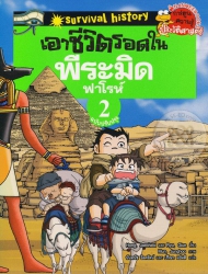 เอาชีวิตรอดในพีระมิดฟาโรห์ เล่ม 2 ฉบับปรับปรุง
