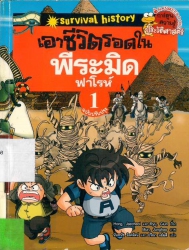เอาชีวิตรอดในพีระมิดฟาโรห์ เล่ม 1 ฉบับปรับปรุง
