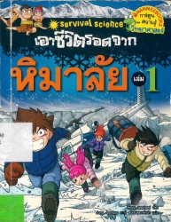 เอาชีวิตรอดจากหิมาลัย เล่ม 1