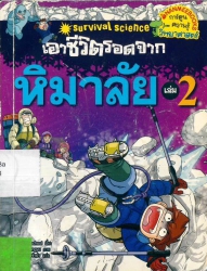 เอาชีวิตรอดจากหิมาลัย เล่ม 2