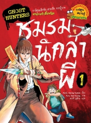ชมรมนักล่าผี เล่ม 1